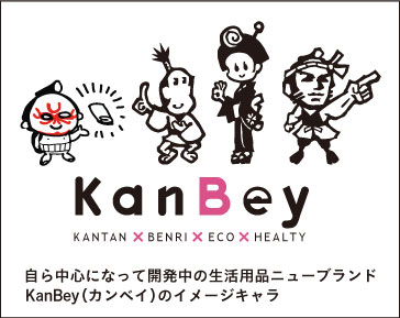 自ら中心になって開発中の生活用品ニューブランド KanBey（カンベイ）のイメージキャラ