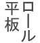 ロール・平板