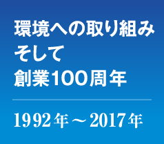 1992年〜2017年 環境への取り組み、そして創業100周年