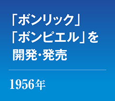 1956年 「ボンリック」「ボンピエル」を開発・発売
