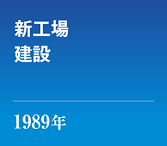 1989年 新工場建設