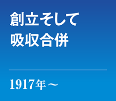 1917年 創立そして吸収合併