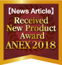 Received New Product Award ANEX2018 / Detailed article here
