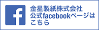 金星製紙株式会社公式facebookページはこちら