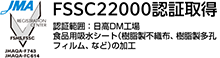 FSSC22000認証取得