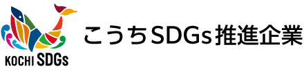 こうちSDGs推進企業