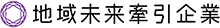 地域未来牽引企業