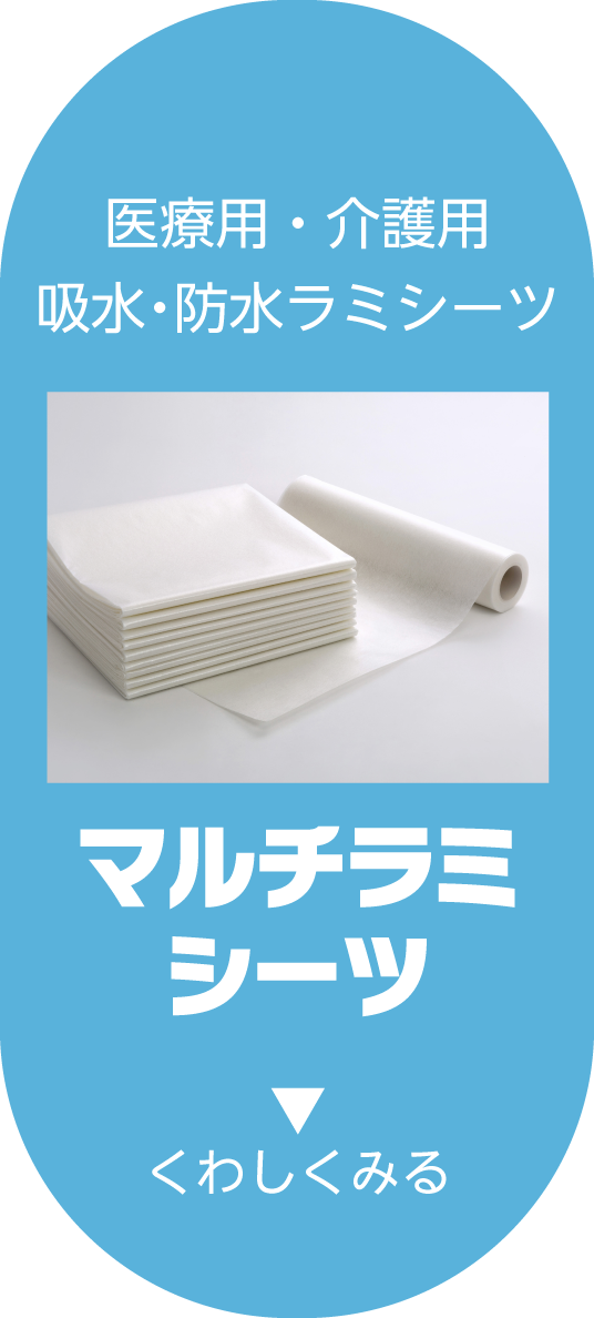 医療用・介護用吸水ラミシーツ／マルチラミシーツを詳しく見る