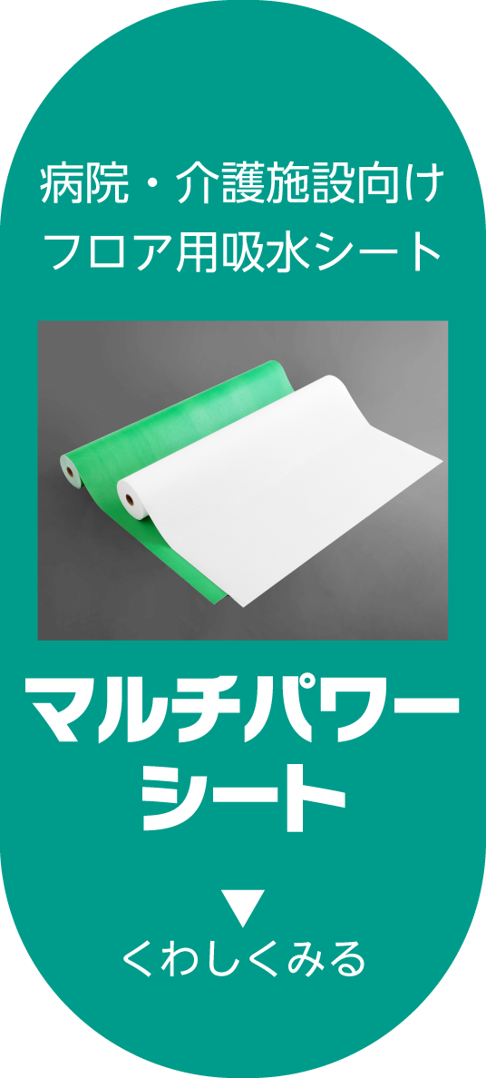 病院・介護施設向けフロア用吸水シート／マルチパワーシートを詳しく見る