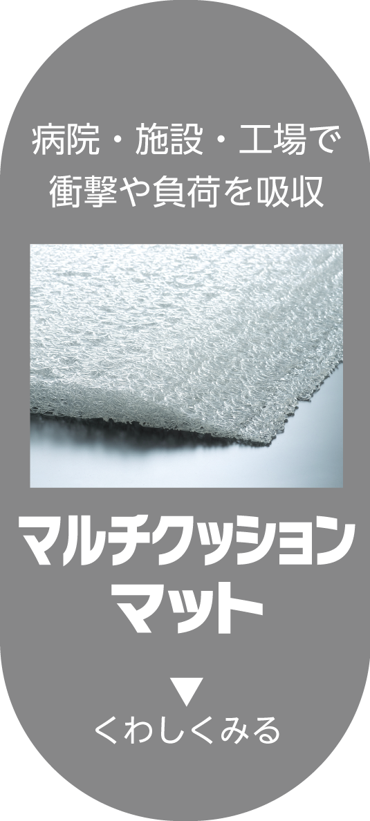 病院・施設・工場で衝撃や負荷を吸収／マルチクッションマットを詳しく見る