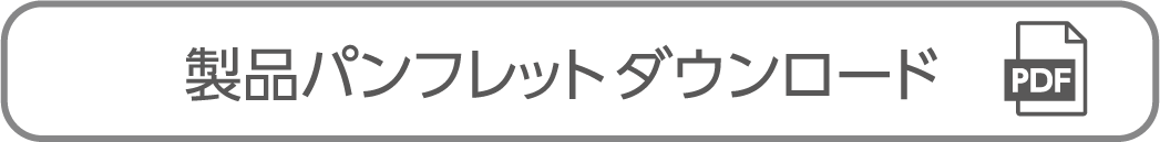 マルチクッションマット　製品パンフレットダウンロード