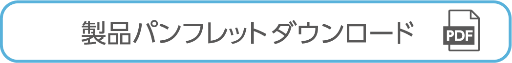 マルチラミシーツ　製品パンフレットダウンロード