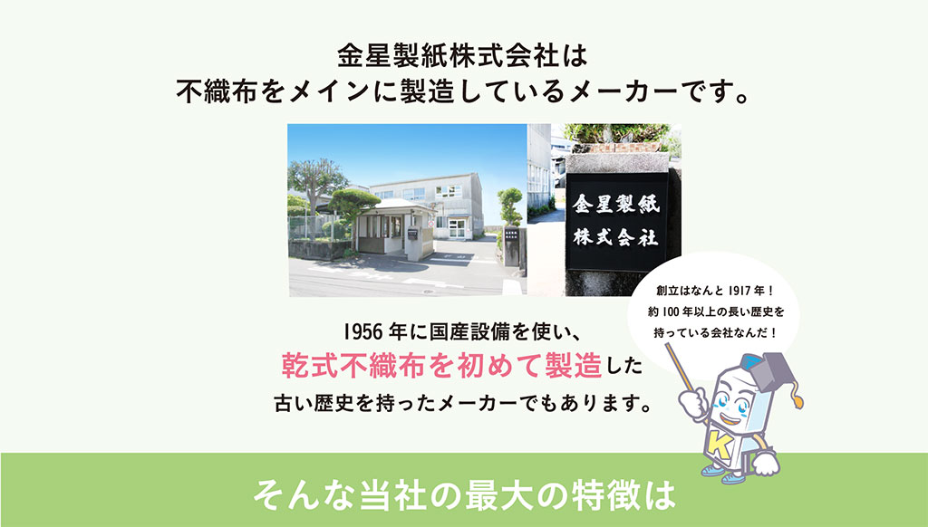 金星製紙は不織布をメインに製造しているメーカーです。1956年に国産設備を使い、乾式不織布を初めて製造した古い歴史を持ったメーカーでもあります。