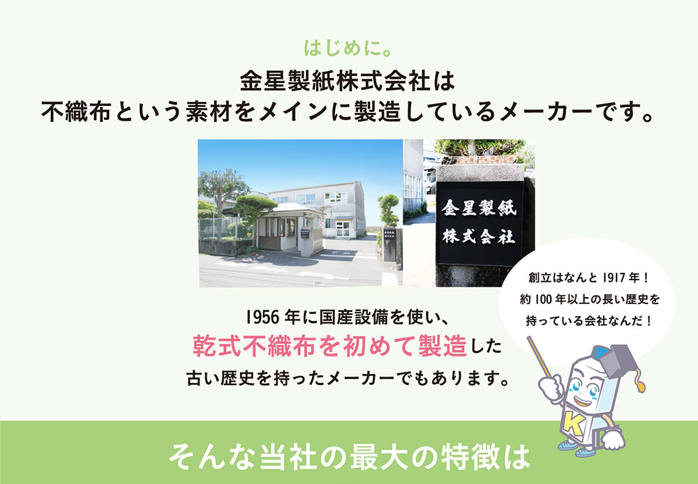 金星製紙は不織布をメインに製造しているメーカーです。1956年に国産設備を使い、乾式不織布を初めて製造した古い歴史を持ったメーカーでもあります。