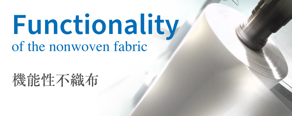 機能性不織布／当社が生産可能な、高付加価値を追求した機能性不織布代表品目のご紹介ページです