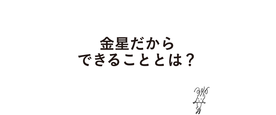 金星製紙だからできることとは？