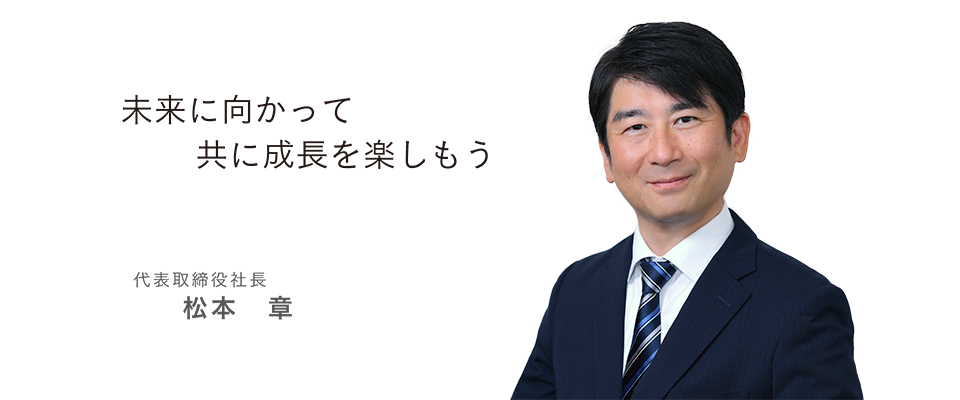 未来に向かって共に成長を楽しもう　金星製紙株式会社代表取締役社長 松本章