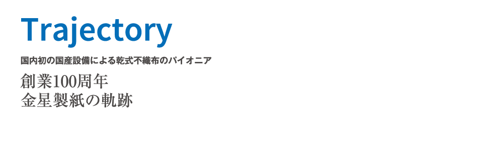 創業100周年 金星製紙の軌跡|金星製紙株式会社