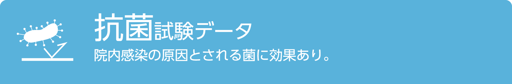 抗菌試験データ・・・院内感染の原因とされる菌に効果あり