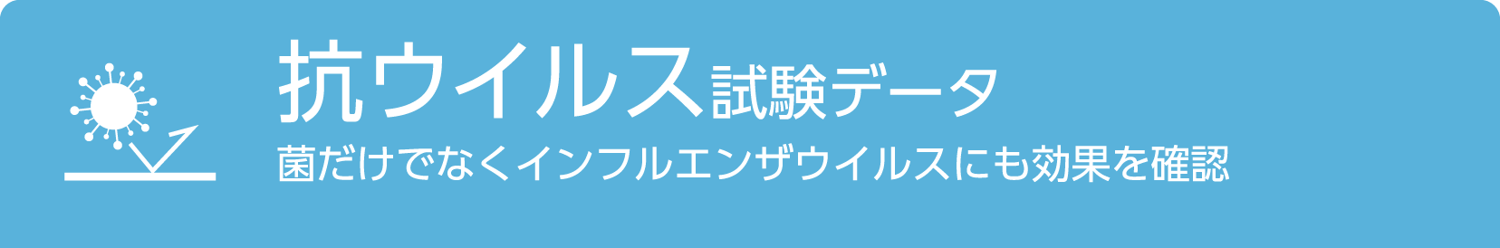 抗ウイルス試験データ/菌だけではなくインフルエンザウイルスにも効果を確認
