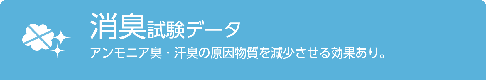 消臭試験データ/アンモニア臭・汗臭の原因物質を減少させる効果あり