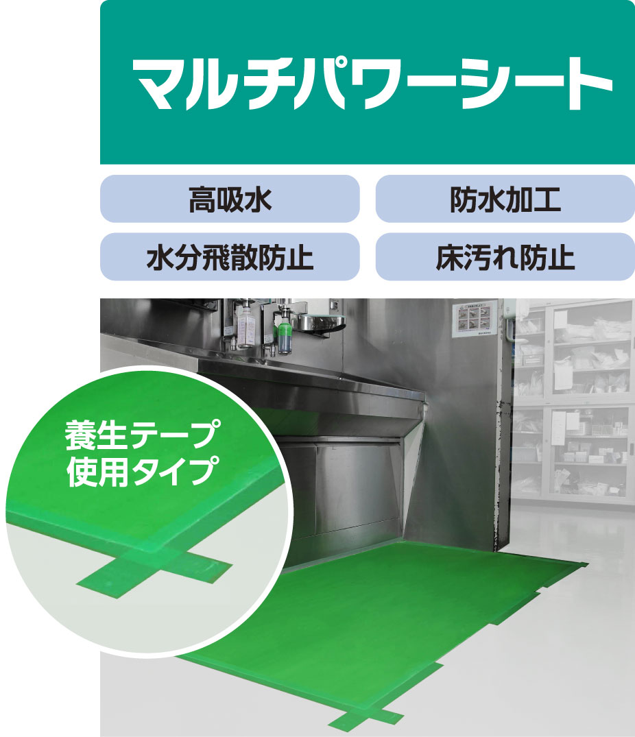 マルチパワーシート・・・高吸水/防水加工/水分飛散防止/床汚れ防止/養生テープ使用タイプ