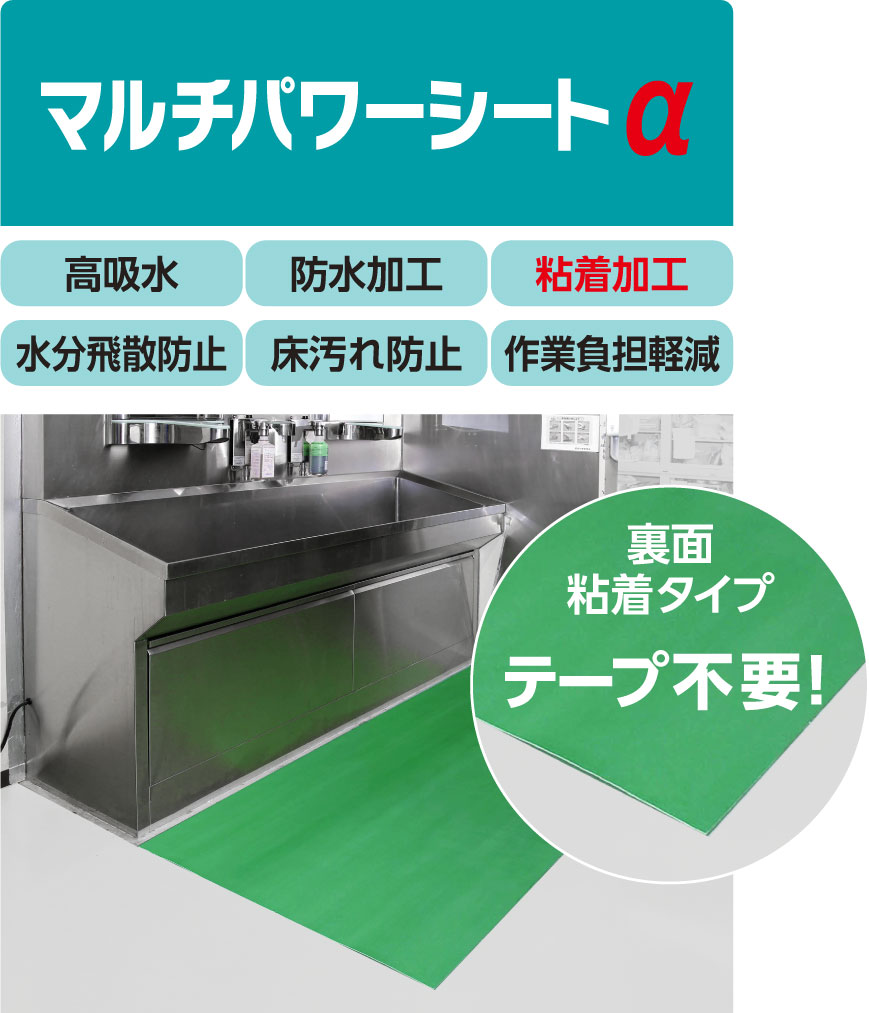 マルチパワーシートα・・・高吸水/防水加工/粘着加工/水分飛散防止/床汚れ防止/作業負担軽減/裏面粘着タイプ(テープ不要!)