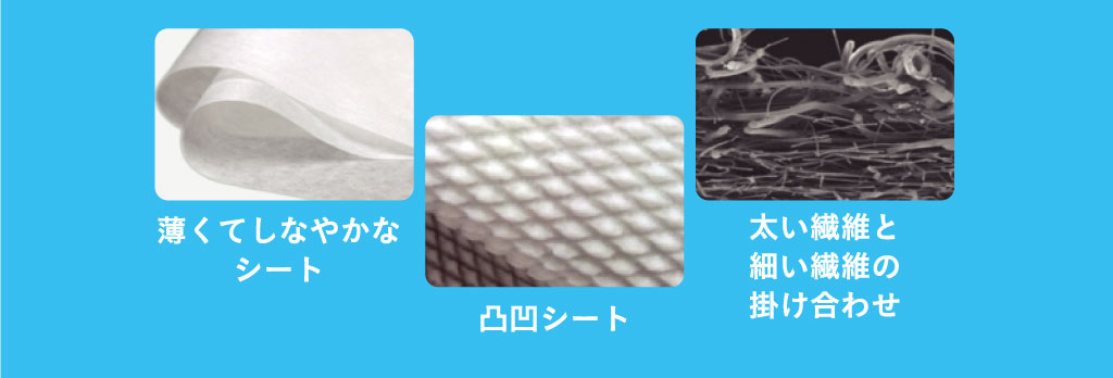 「薄くてしなやかなシート」「凸凹シート」「太い繊維と細い繊維の掛け合わせ」