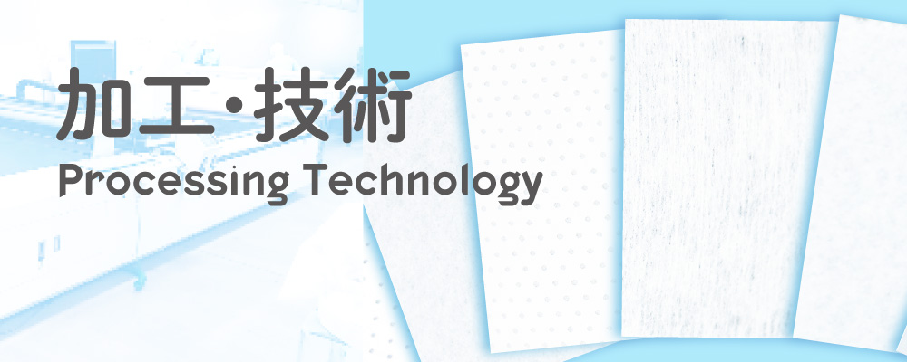 加工技術／お客様のご希望する大きさ、形に不織布を加工、ご提供が当社内で可能です。代表的な加工をご紹介します。