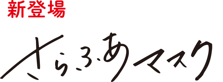 新登場！さらふあマスク　さらふわマスク