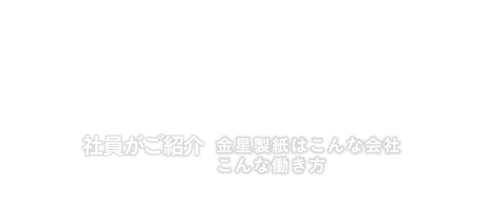 金星製紙はこんな会社 こんな働き方｜金星製紙株式会社
