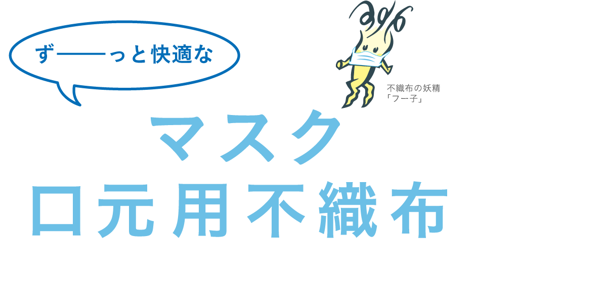 ずーっと快適なマスク口元用不織布はじめました