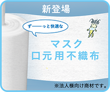 マスク口元用不織布はじめました