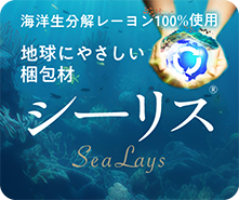 地球にやさしい梱包材　シーリス