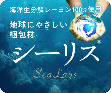 地球にやさしい梱包材　シーリス