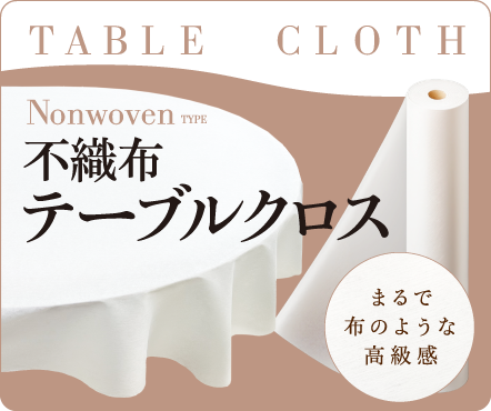 不織布テーブルクロス