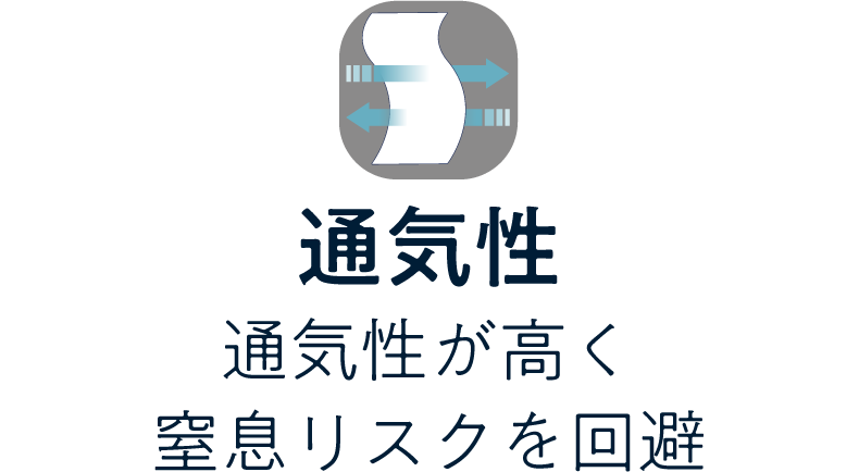 通気性／通気性が高く窒息リスクを回避