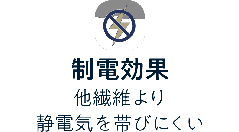 制電効果／他繊維より静電気を帯びにくい