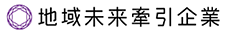 未来牽引企業