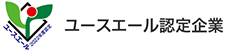 ユースエール認定企業