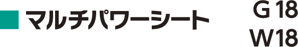 マルチパワーシート　G18・W18