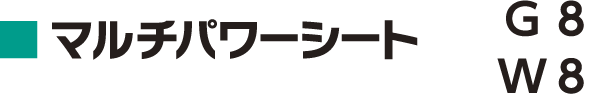 マルチパワーシート　G8・W8