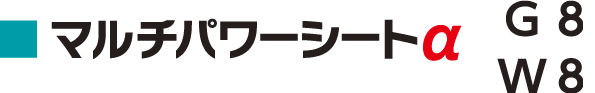 マルチパワーシートα　G8・W8